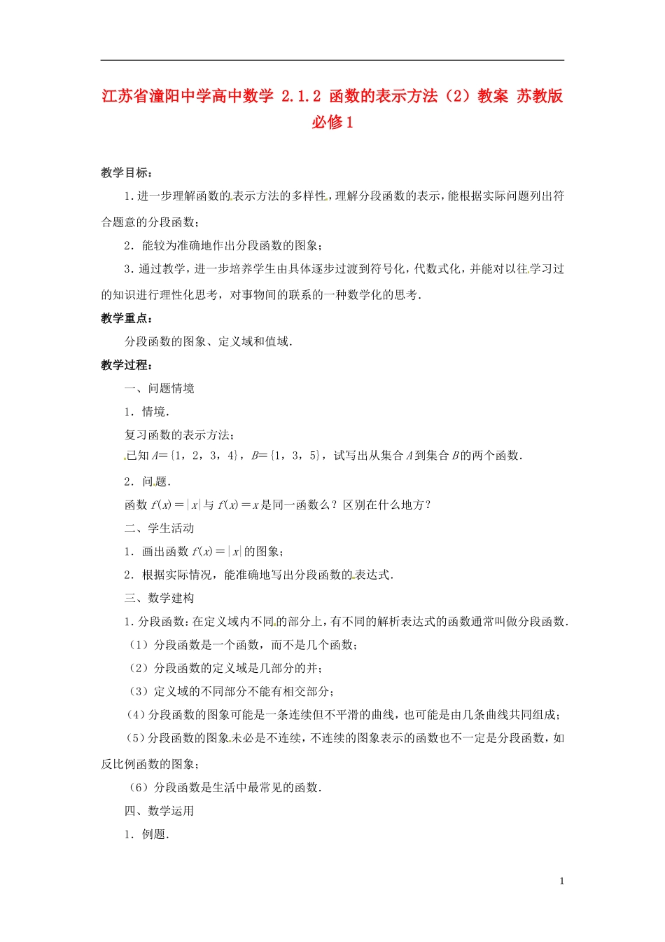 江苏省潼阳中学高中数学 2.1.2 函数的表示方法（2）教案 苏教版必修1_第1页