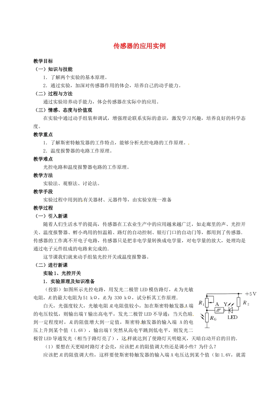 高中物理 第六章 传感器 6.2 传感器的应用实例教案 新人教版选修3-2-新人教版高二选修3-2物理教案_第1页