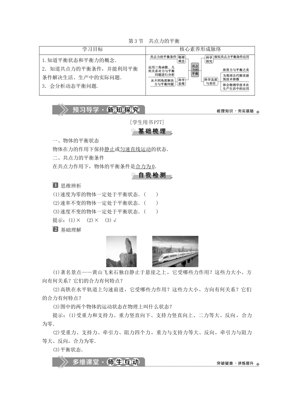 高中物理 第4章 第3节 共点力的平衡教案 鲁科版必修第一册-鲁科版高一第一册物理教案_第1页