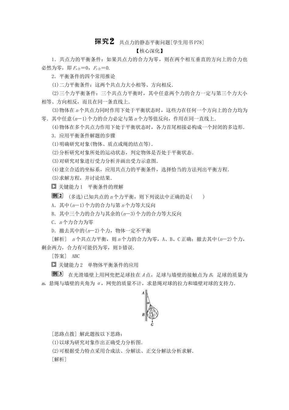 高中物理 第4章 第3节 共点力的平衡教案 鲁科版必修第一册-鲁科版高一第一册物理教案_第3页