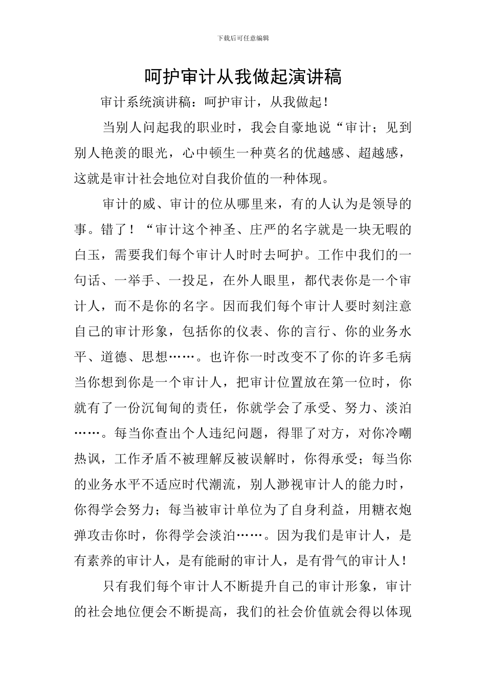 呵护审计从我做起演讲稿_第1页