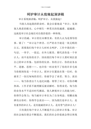呵护审计从我做起演讲稿