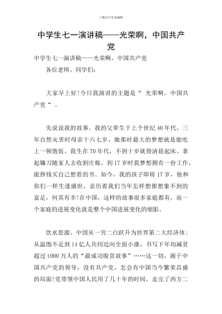 中学生七一演讲稿——光荣啊-中国共产党