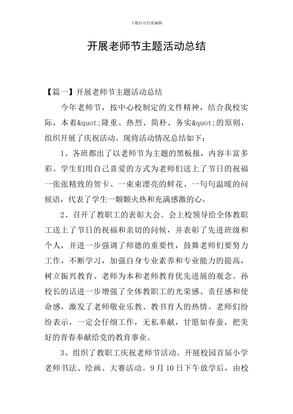 开展教师节主题活动总结_第1页