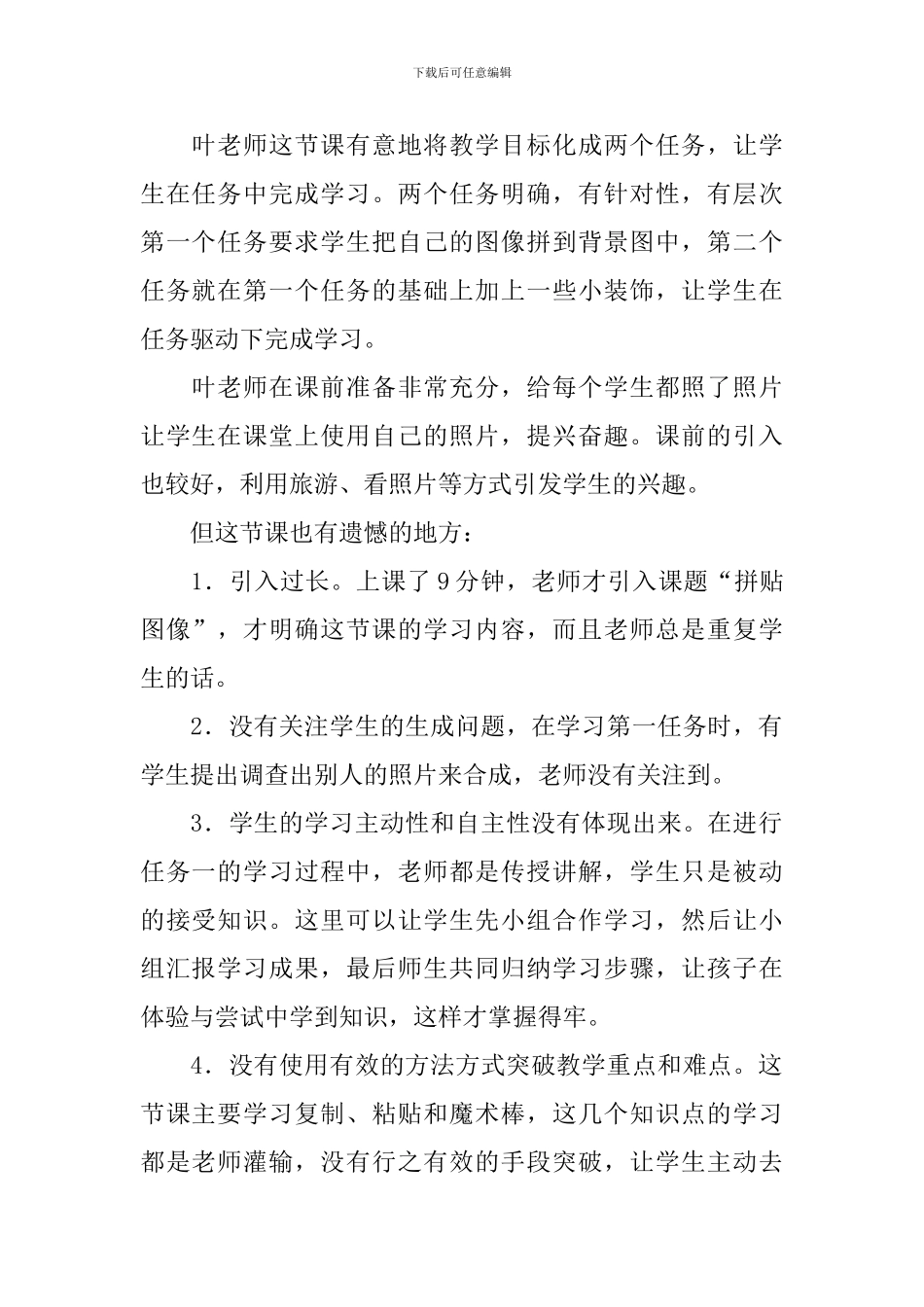 《拼贴图像》评课稿_第2页