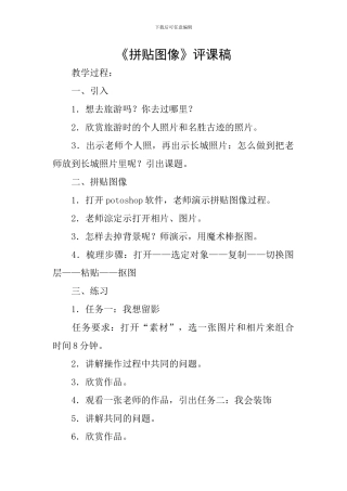 《拼贴图像》评课稿