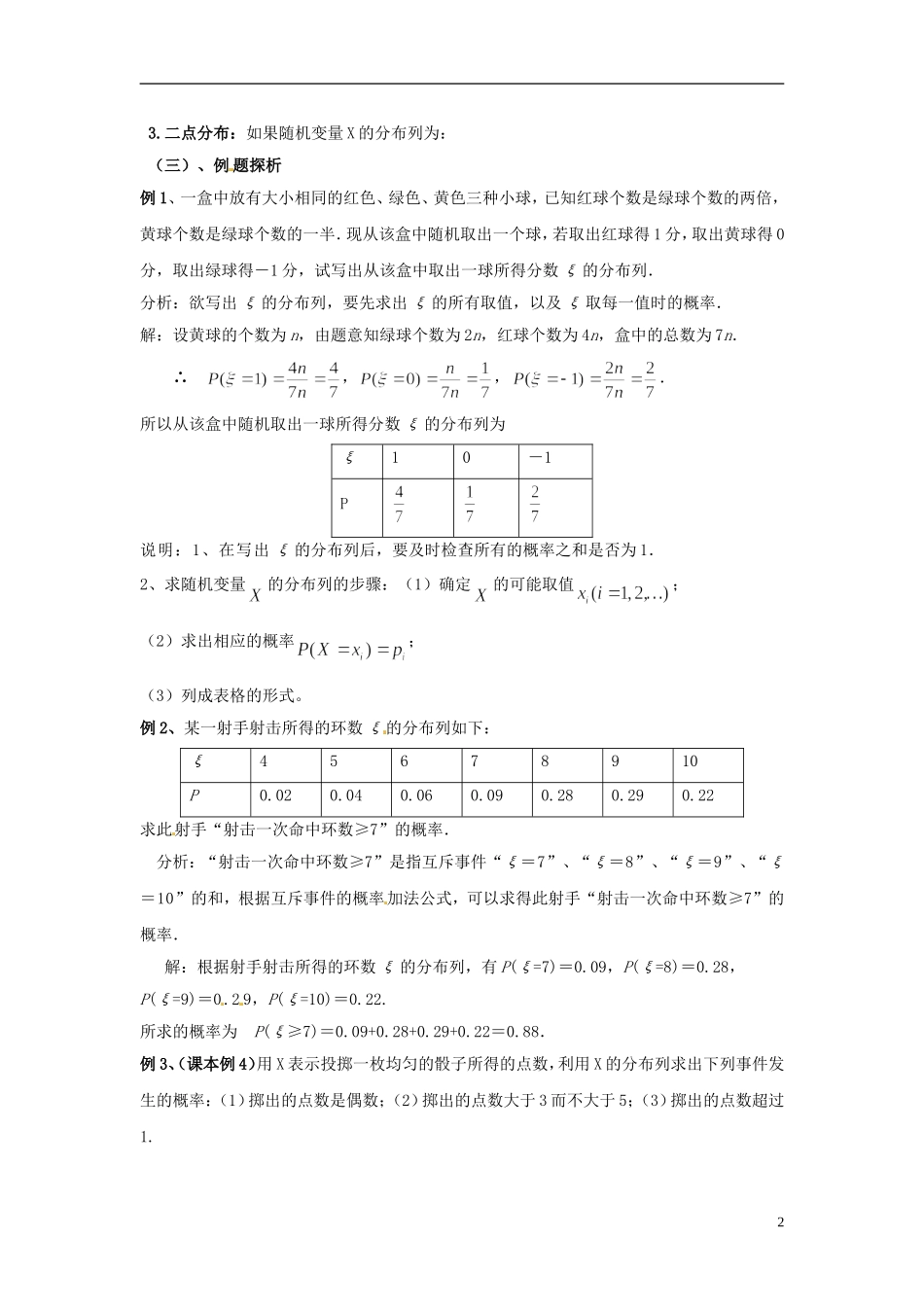 江西省九江市实验中学高中数学 第二章 第二课时 离散型随机变量的分布列教案 北师大版选修2-3_第2页