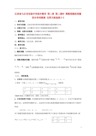 江西省九江市实验中学高中数学 第二章 第二课时 离散型随机变量的分布列教案 北师大版选修2-3