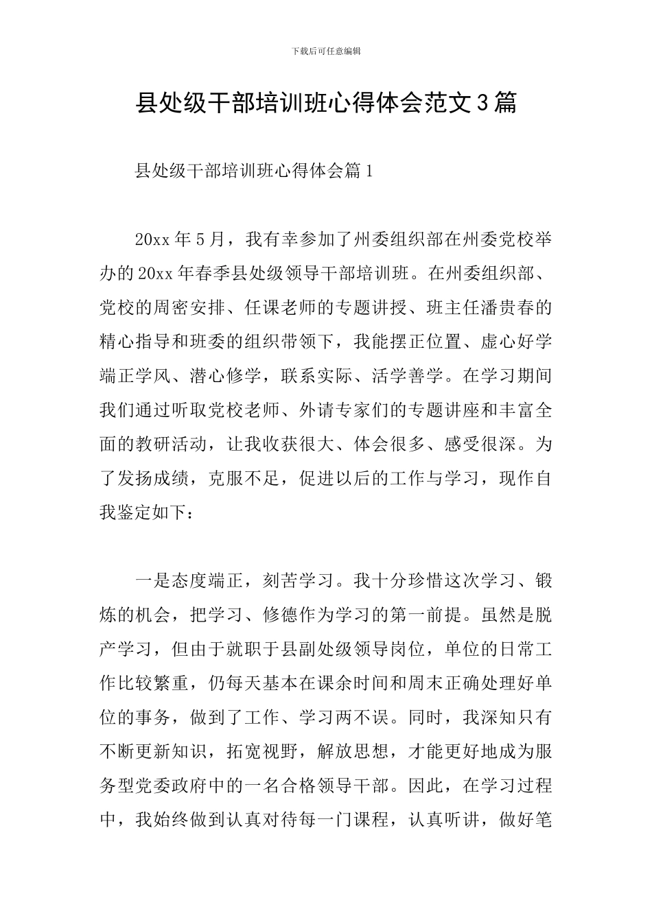 县处级干部培训班心得体会范文3篇_第1页