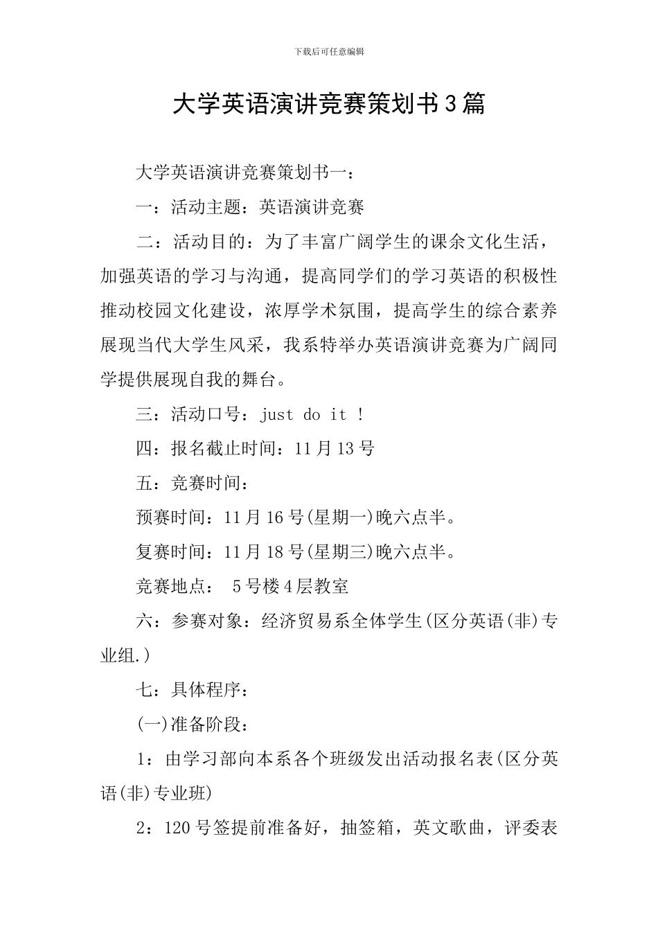 大学英语演讲比赛策划书3篇_第1页