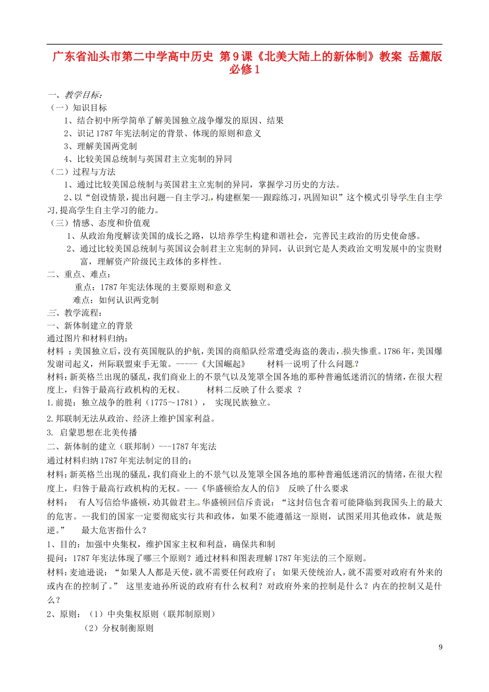 广东省汕头市第二中学高中历史 第9课《北美大陆上的新体制》教案 岳麓版必修1_第1页