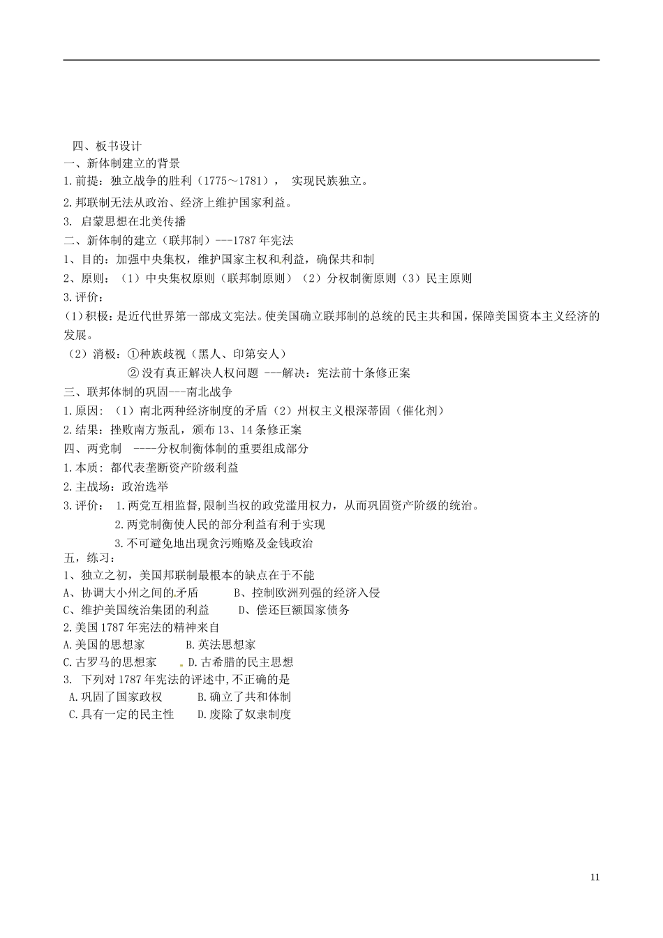 广东省汕头市第二中学高中历史 第9课《北美大陆上的新体制》教案 岳麓版必修1_第3页