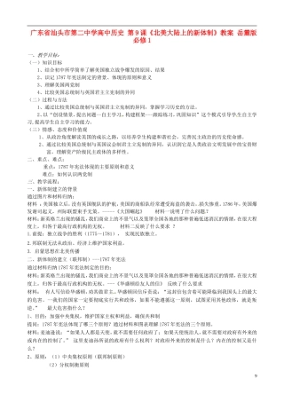 广东省汕头市第二中学高中历史 第9课《北美大陆上的新体制》教案 岳麓版必修1