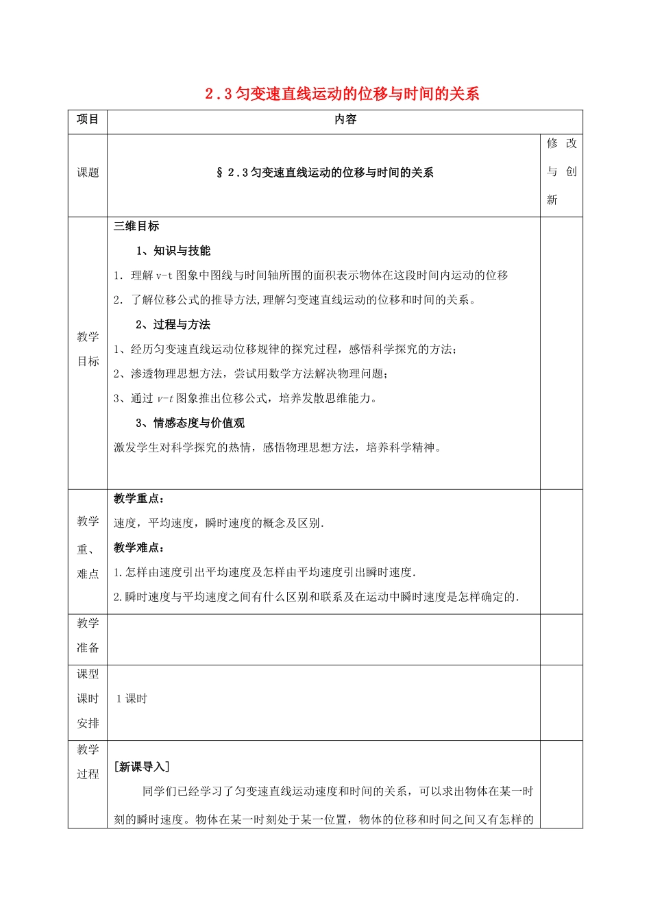 高中物理 第二章 匀变速直线运动的研究 2.3 匀变速直线运动的位移与时间的关系教案 新人教版必修1-新人教版高一必修1物理教案_第1页