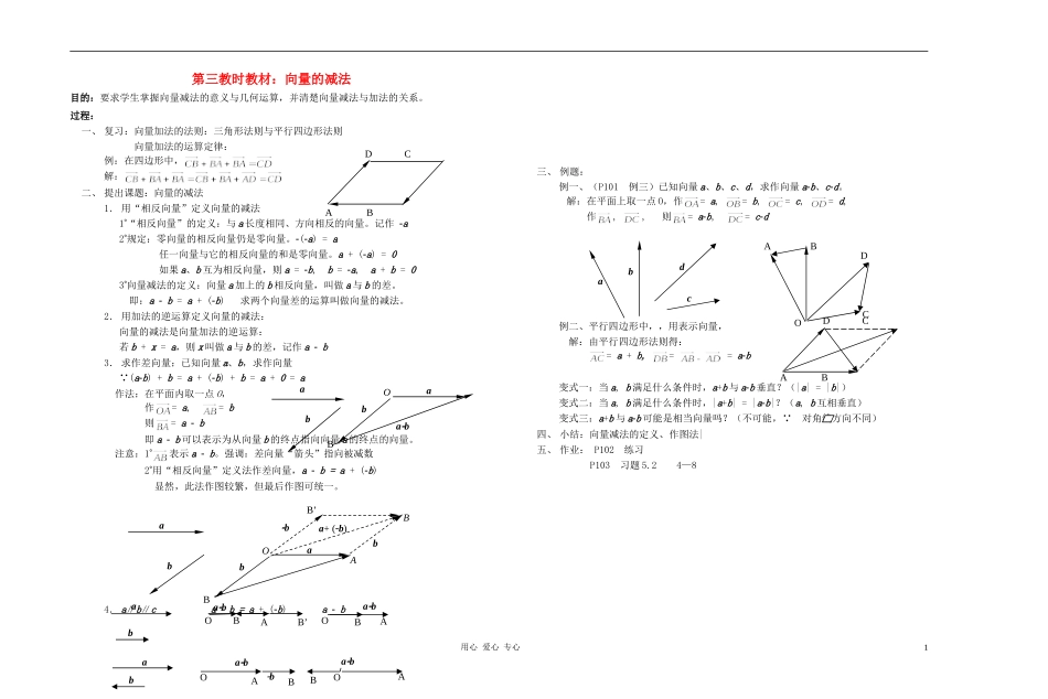 广西专用高中数学 向量的减法教时教案 人教版_第1页