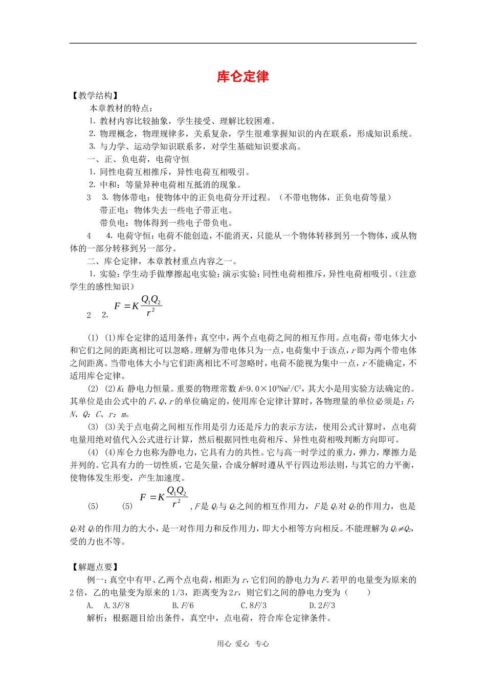 高中物理：1.2《库仑定律》教案（1）（教科版选修3-1）_第1页