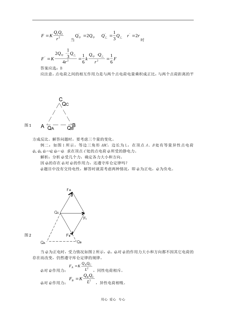 高中物理：1.2《库仑定律》教案（1）（教科版选修3-1）_第2页