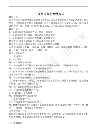 高中物理人教版选修1-2改变内能的两种方式