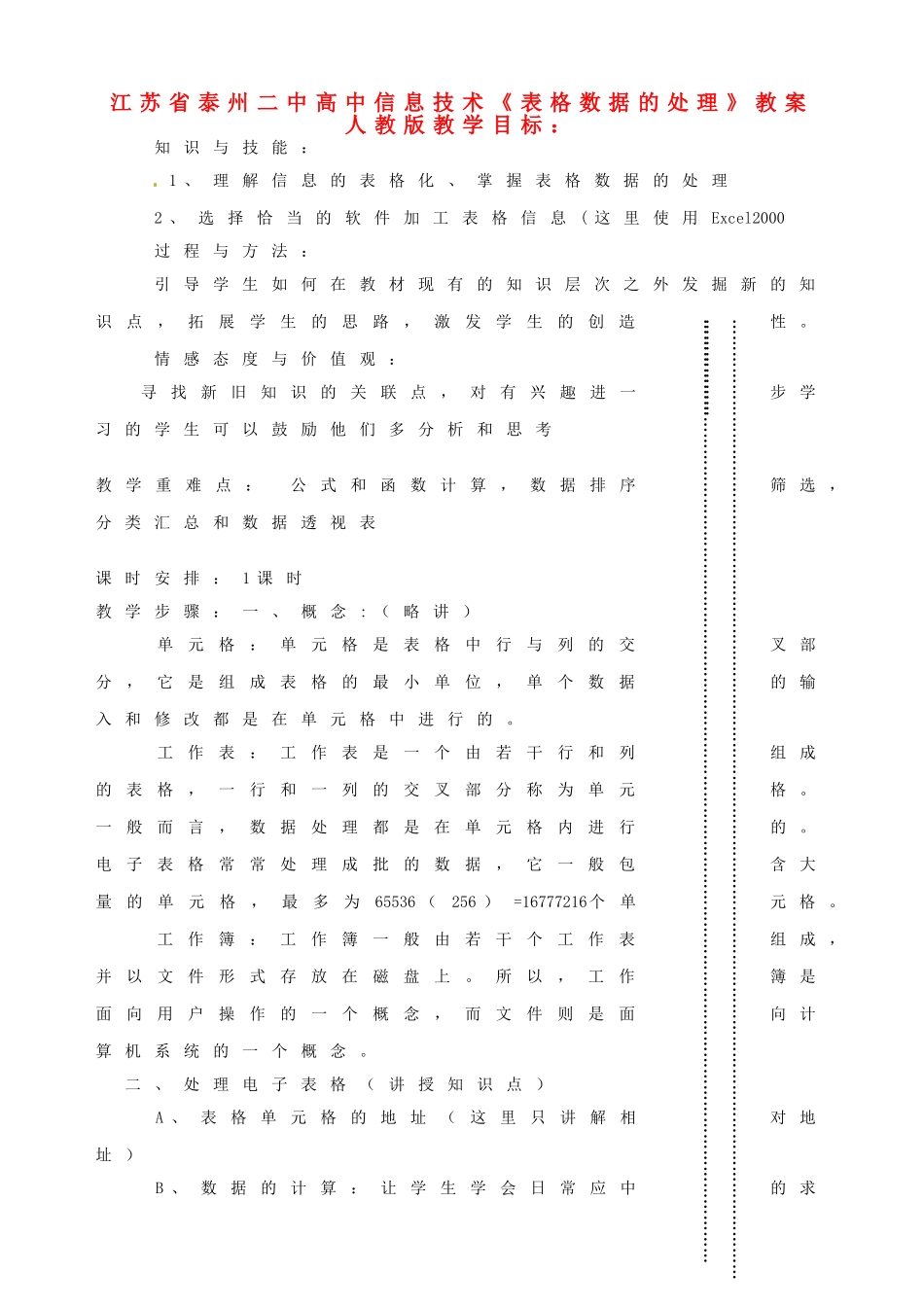 江苏省泰州二中高中信息技术《表格数据的处理》教案 人教版_第1页