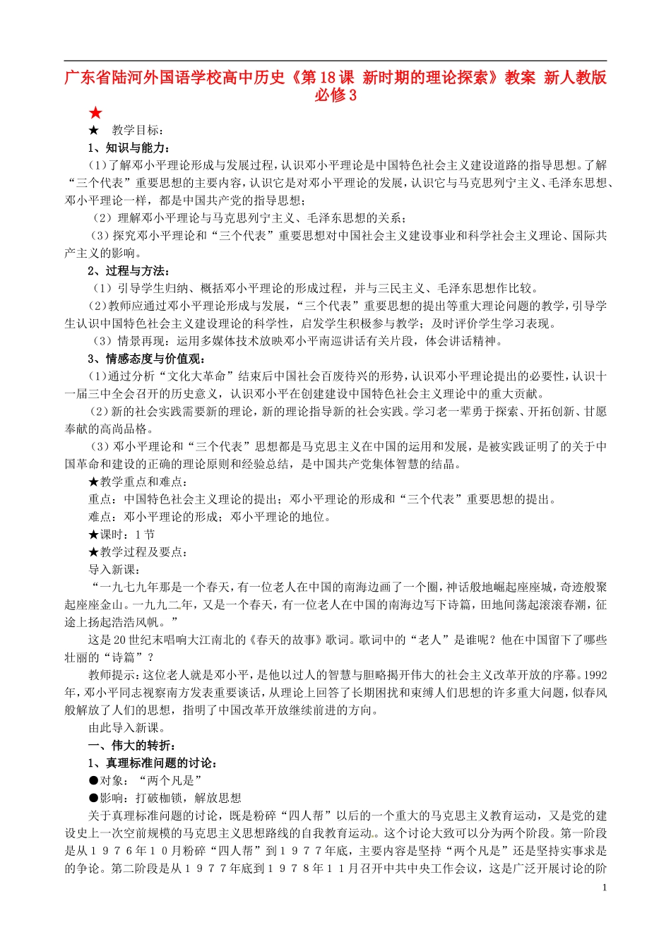广东省陆河外国语学校高中历史《第18课 新时期的理论探索》教案 新人教版必修3_第1页