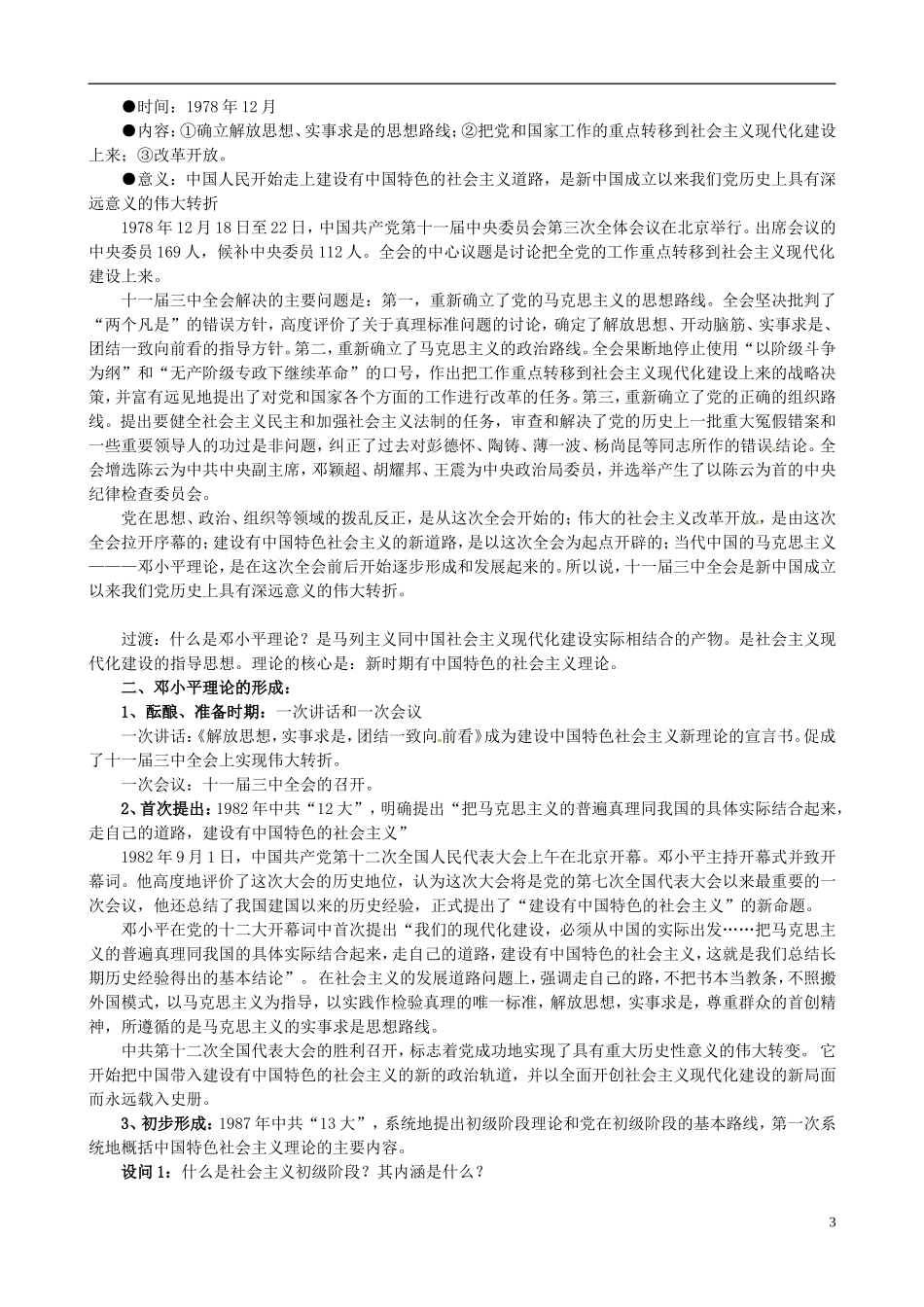 广东省陆河外国语学校高中历史《第18课 新时期的理论探索》教案 新人教版必修3_第3页