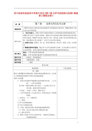 四川省射洪县射洪中学高中历史《第7课 古罗马的政制与法律》教案 新人教版必修1