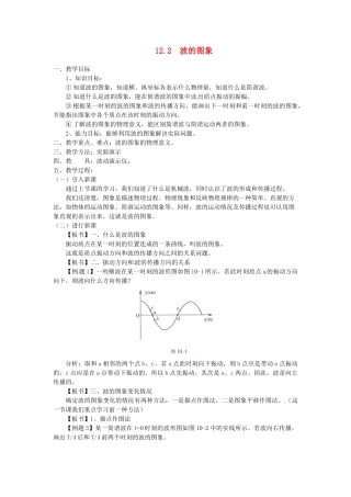 高中物理 12.2波的图像教案 新人教版选修3-4