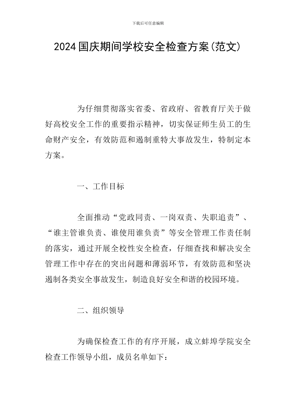 2024国庆期间学校安全检查方案_第1页
