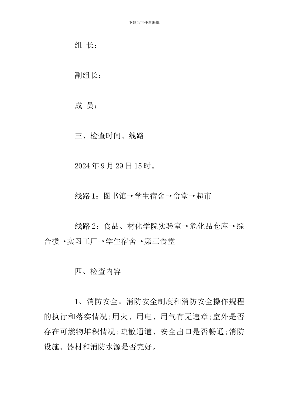 2024国庆期间学校安全检查方案_第2页