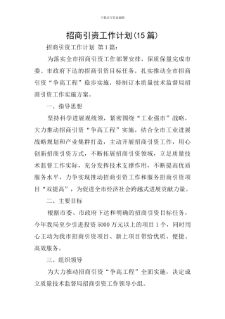招商引资工作计划
