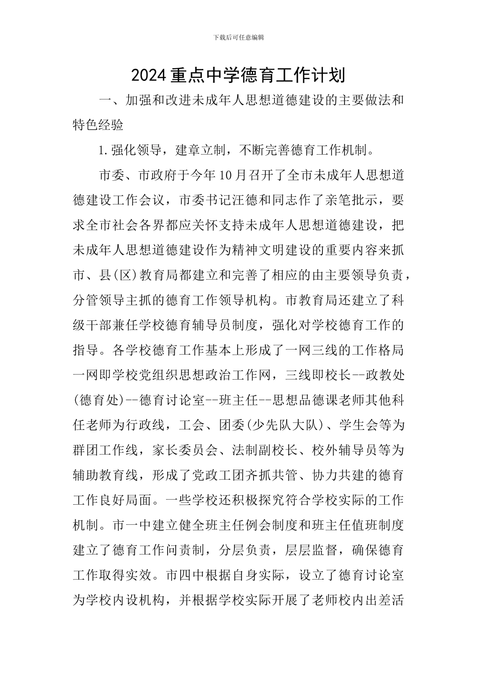 2024重点中学德育工作计划_第1页
