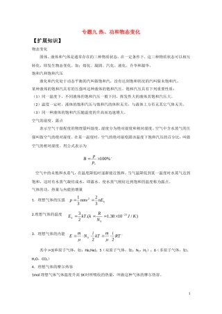 高中物理竞赛讲义 热、功和物态变化