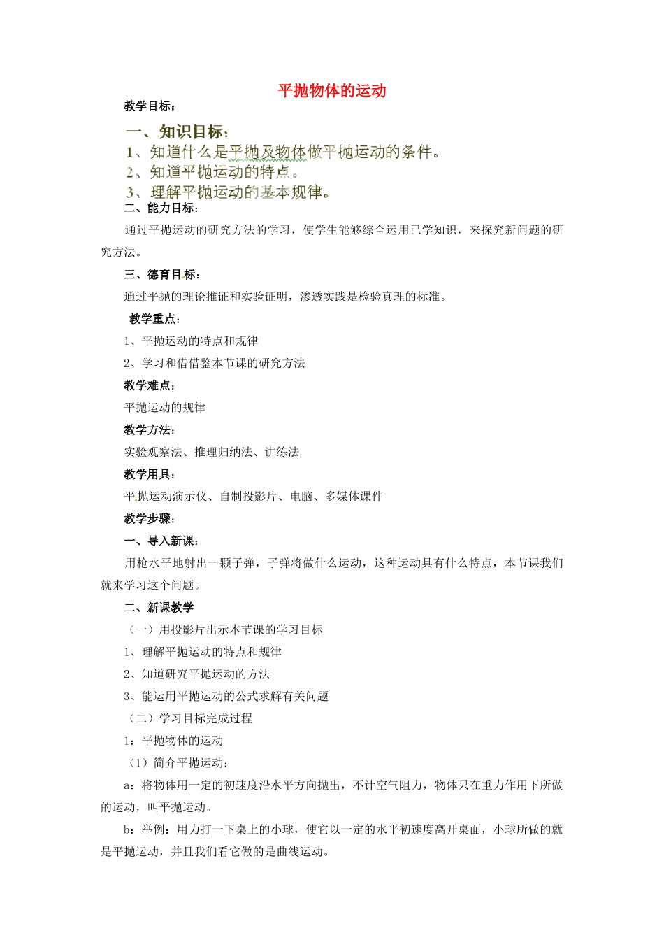 黑龙江省哈尔滨市木兰高级中学高中物理 平抛物体的运动教案5 新人教版必修1_第1页
