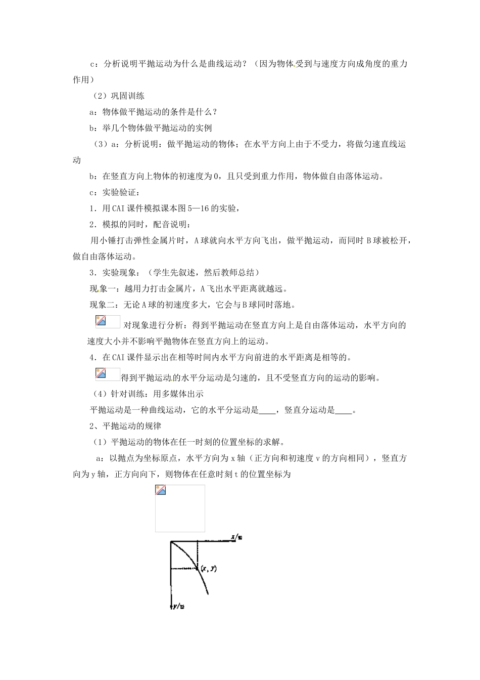 黑龙江省哈尔滨市木兰高级中学高中物理 平抛物体的运动教案5 新人教版必修1_第2页