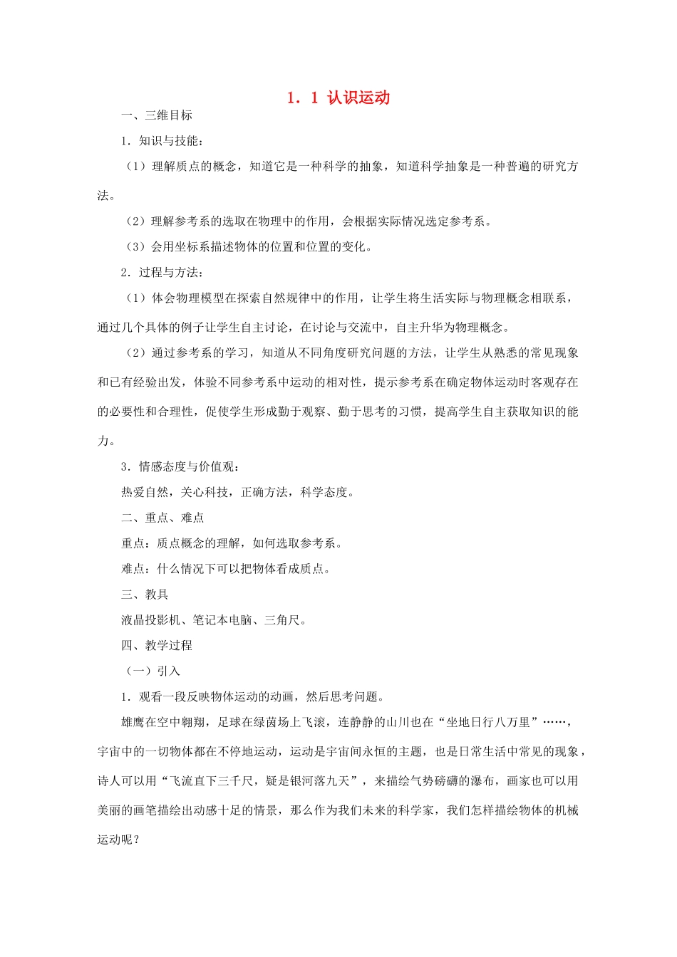 高中物理 第1章 第1节 认识运动示范教案 粤教版必修1-粤教版高一必修1物理教案_第1页