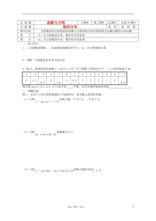 江苏省溧水县第二高级中学高中数学 第38-39课时根的分布教学案 苏教版必修1