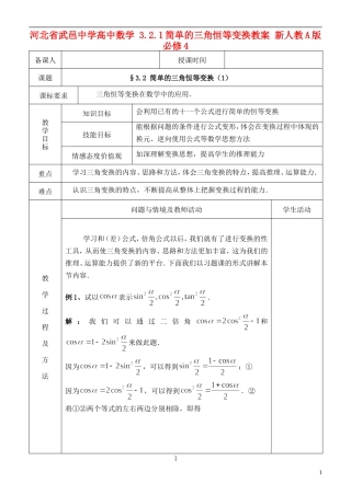河北省武邑中学高中数学 3.2.1简单的三角恒等变换教案 新人教A版必修4