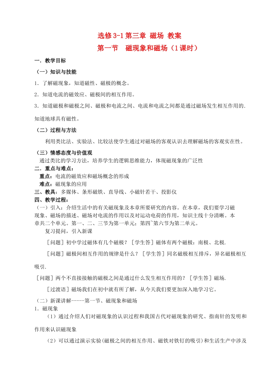 高中物理 第三章 磁场教案 新人教版选修3-1_第1页