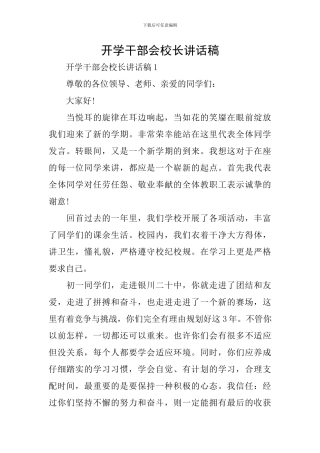开学干部会校长讲话稿