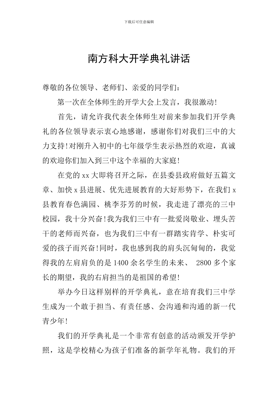 南方科大开学典礼讲话_第1页
