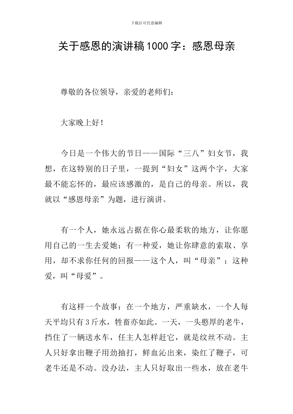 关于感恩的演讲稿1000字：感恩母亲_第1页