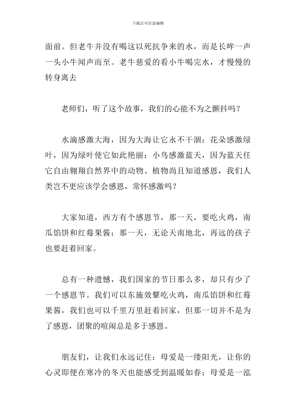 关于感恩的演讲稿1000字：感恩母亲_第2页