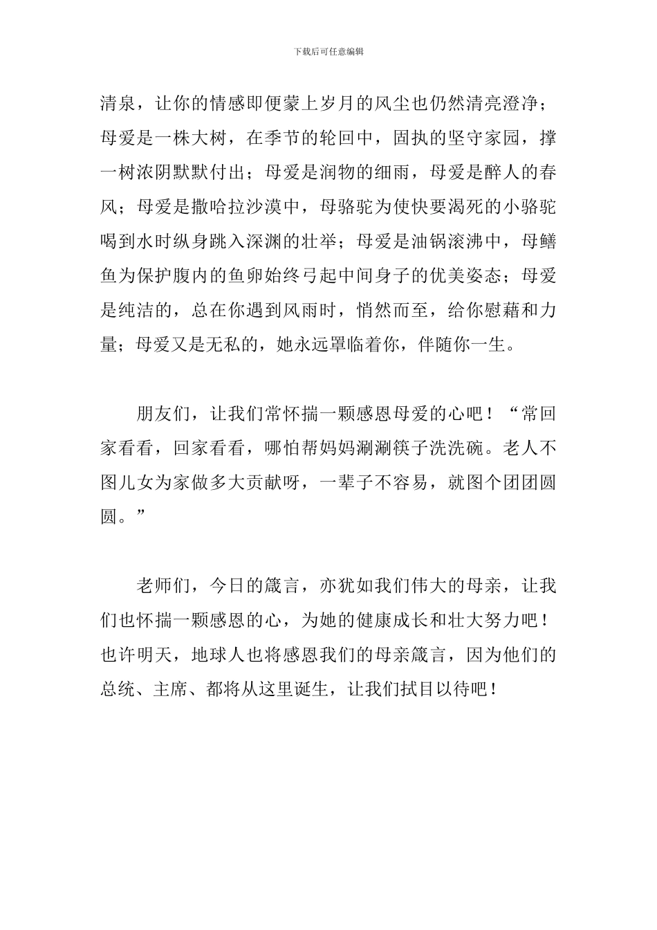 关于感恩的演讲稿1000字：感恩母亲_第3页