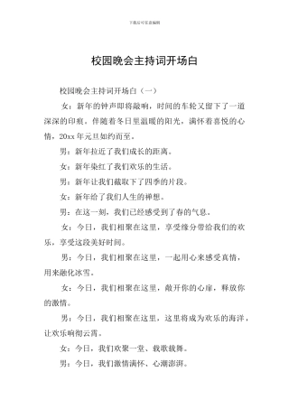 校园晚会主持词开场白