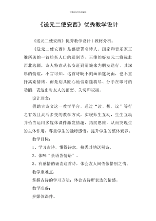 《送元二使安西》优秀教学设计