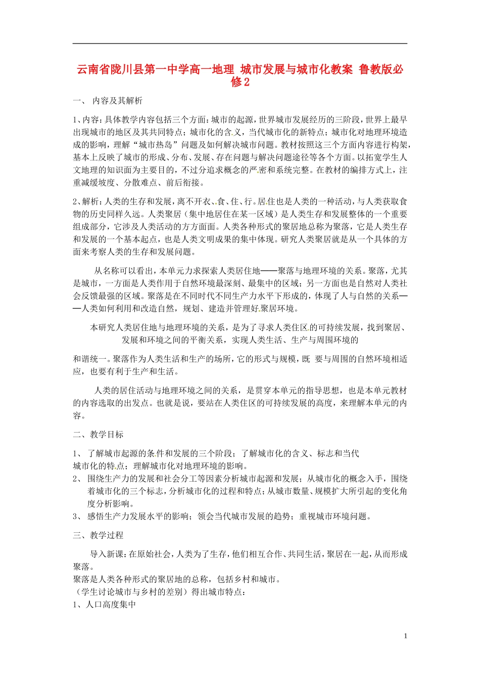 云南省陇川县第一中学高中地理 城市发展与城市化教案 鲁教版必修2_第1页