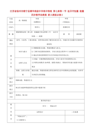 江苏省徐州市睢宁县菁华高级中学高中物理 第七章第一节 追寻守恒量 能量四步教学法教案 新人教版必修2