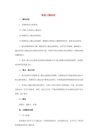 高中物理 竖直上抛运动1教案 新人教版必修1
