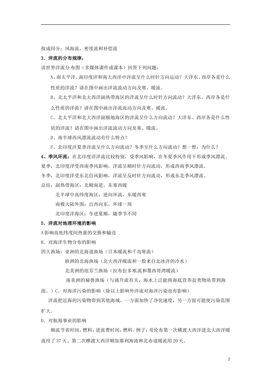 上海市上海理工大学附属中学高一地理 专题15 海洋复习教案_第2页