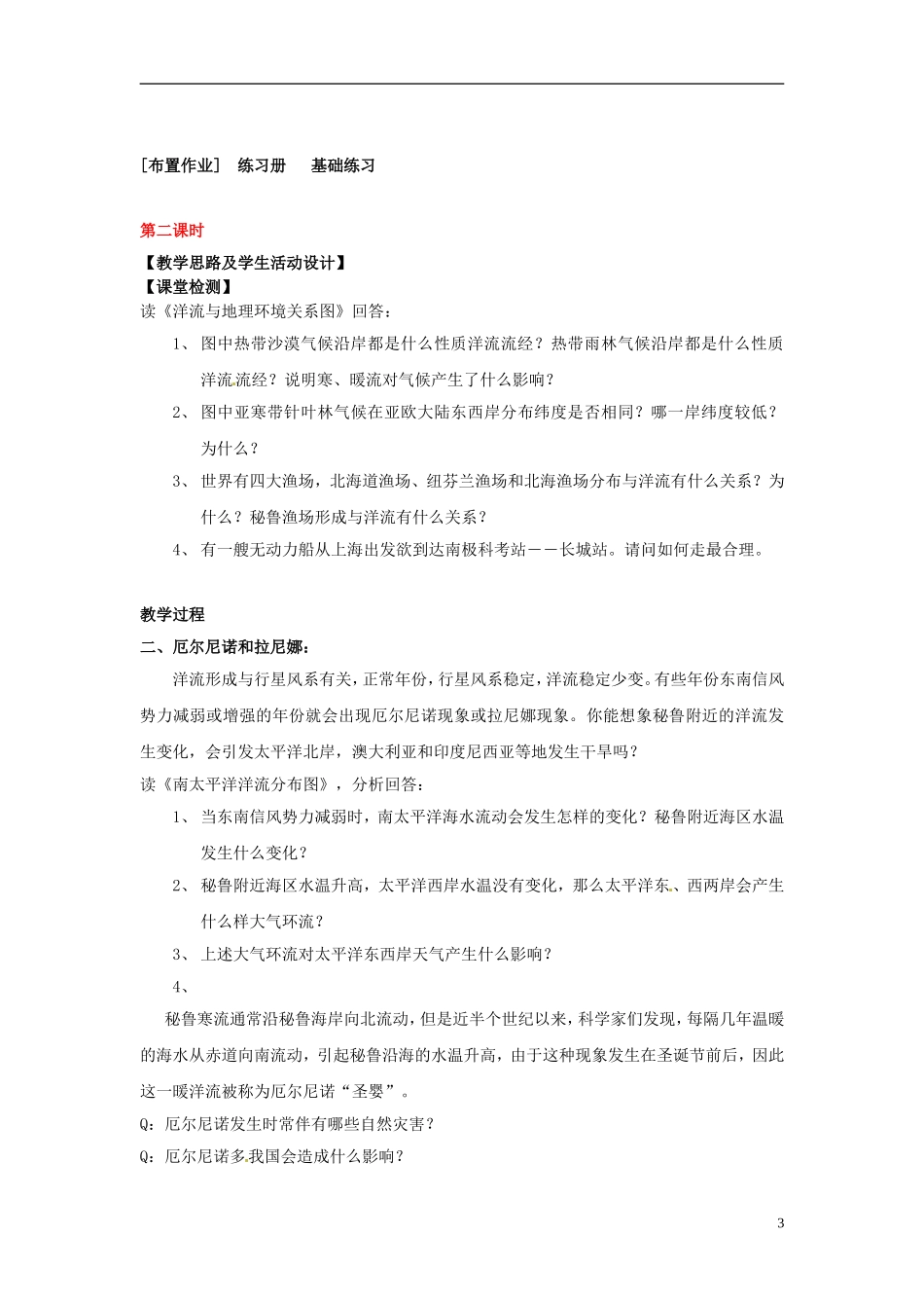 上海市上海理工大学附属中学高一地理 专题15 海洋复习教案_第3页